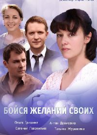 Бойся желаний своих (2018)