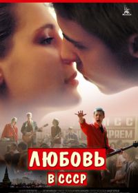 Любовь в СССР (2012)