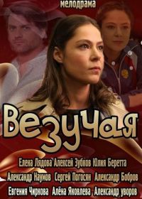 Везучая (2013)