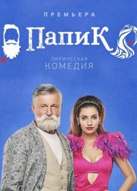 Папик (2019)