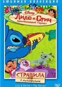 Лило и Стич (2003) Lilo & Stitch: The Series