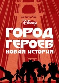 Город героев: Новая история (2017) Big Hero 6: The Series