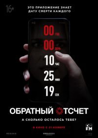 Обратный отсчет (2019) Countdown