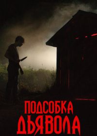 Подсобка дьявола (2019) The Shed