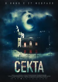 Секта (2019) Il nido