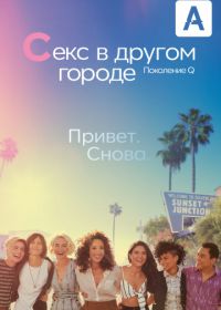 Секс в другом городе: Поколение Q (2019) The L Word: Generation Q