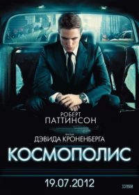 Космополис (2012) Cosmopolis