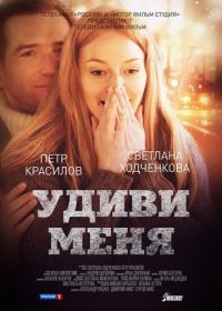 Удиви меня (2012)