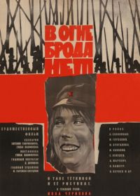 В огне брода нет (1967)