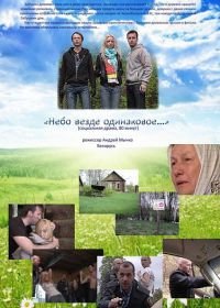 Небо везде одинаковое... (2012)