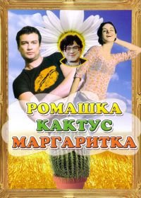 Ромашка, кактус, маргаритка (2009)