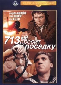 713-й просит посадку (1962)