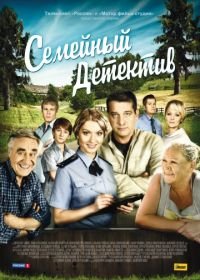 Семейный детектив (2012)