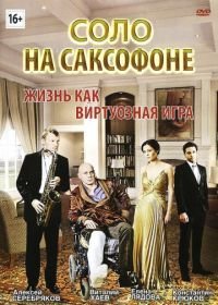 Соло на саксофоне (2012)