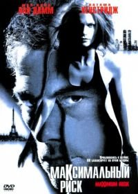 Максимальный риск (1996) Maximum Risk