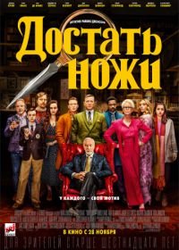 Достать ножи (2019) Knives Out