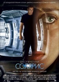 Солярис (2002) Solaris