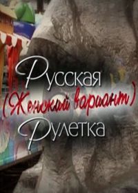 Русская рулетка. Женский вариант (2010)