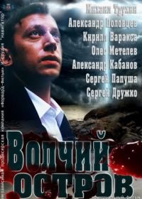 Волчий остров (2012)