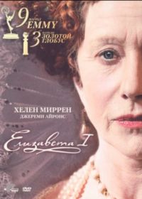 Елизавета I (2005) Elizabeth I