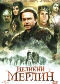 Великий Мерлин (1998) Merlin