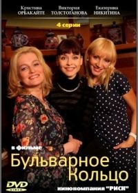 Бульварное кольцо (2014)