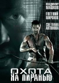 Охота на пиранью (2006)