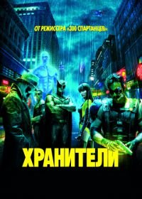 Хранители (2009) Watchmen