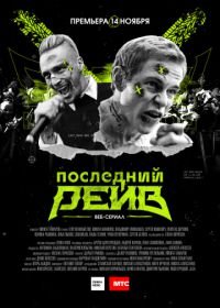 Последний рейв (2019)