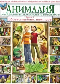 Анималия (2007) Animalia