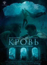 Кровь (2019)