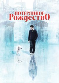 Потерянное Рождество (2011) Lost Christmas