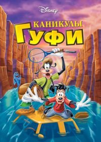 Каникулы Гуфи (1995) A Goofy Movie