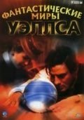 Фантастические миры Уэллса (2001) The Infinite Worlds of H.G. Wells