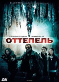 Оттепель (2009) The Thaw