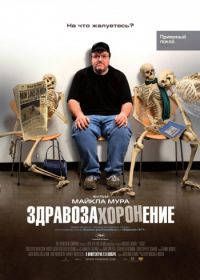 Здравозахоронение (2007) Sicko