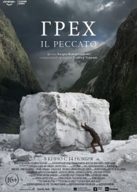 Грех (2019) Il Peccato