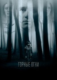 Горные огни (2017) The Body Tree