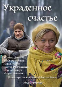 Украденное счастье (2015)