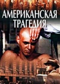 Американская трагедия (1981)