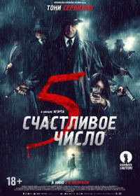 Счастливое число 5 (2019) 5 è il numero perfetto