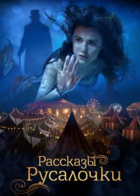 Рассказы Русалочки (2018) The Little Mermaid