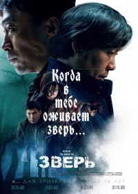 Зверь (2019) Biseuteu