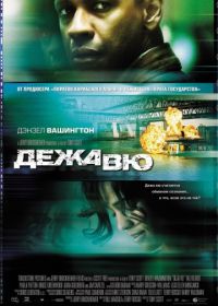 Дежавю (2006) Deja Vu