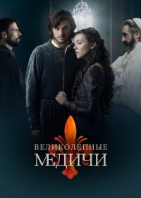 Великолепные Медичи (2018) Medici: The Magnificent