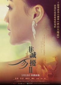 Если ты единственная 2 (2010) Fei cheng wu rao 2