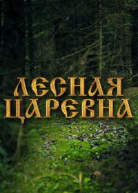 Лесная царевна (2005)