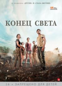 Конец света (2012) Fin