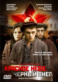 Красное небо. Черный снег (2003)