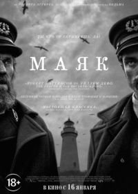 Маяк (2019) The Lighthouse